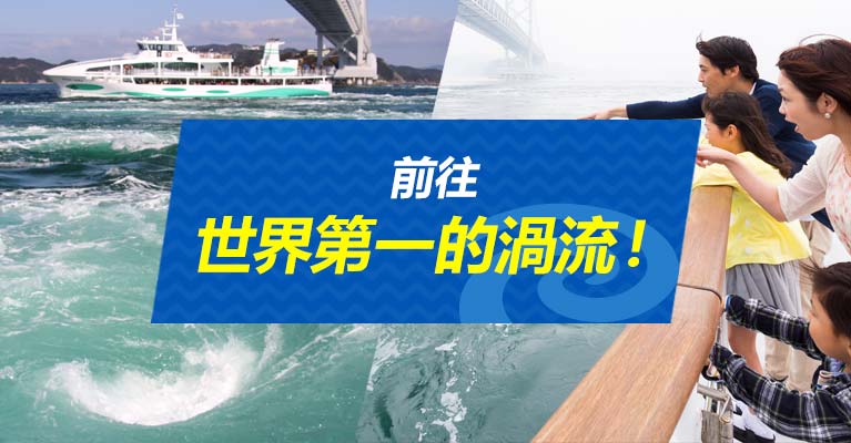 鳴門渦流 渦流觀潮船 前往德島縣鳴門市鳴門海峽觀賞渦流 展開冒險之旅